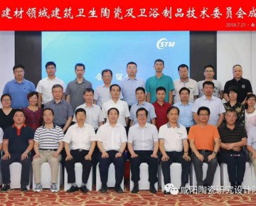 建衛(wèi)瓷及制品技術(shù)委員會(huì)成立