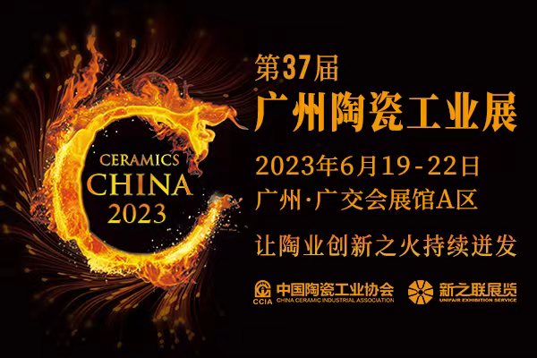 第37屆廣州陶瓷工業(yè)展定檔2023年6月19-22日，八大關(guān)聯(lián)主題展會(huì)促進(jìn)產(chǎn)業(yè)聯(lián)動(dòng)